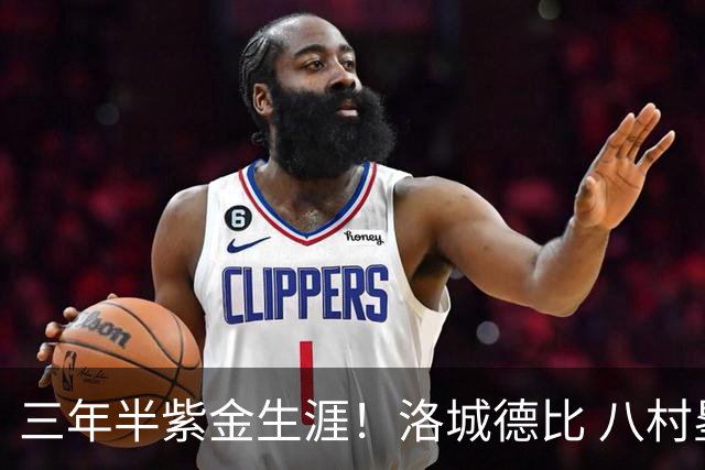 三年半紫金生涯！洛城德比 八村塁入场时湖人球迷送上热烈欢呼