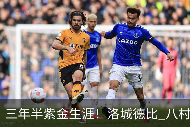 三年半紫金生涯！洛城德比 八村塁入场时湖人球迷送上热烈欢呼