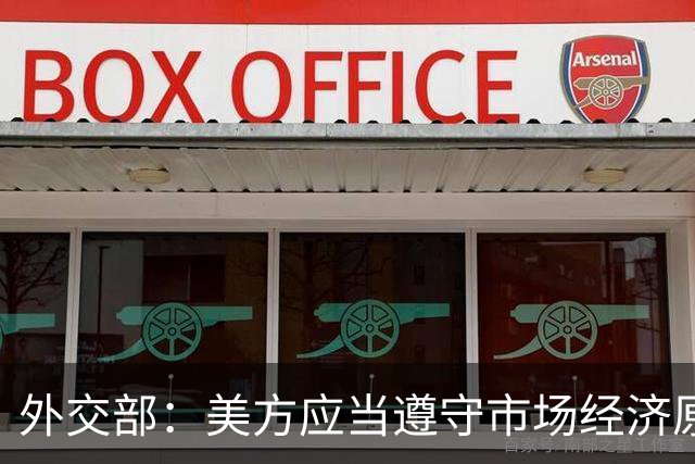 外交部：美方应当遵守市场经济原则 停止干扰企业之间的正常经贸合作