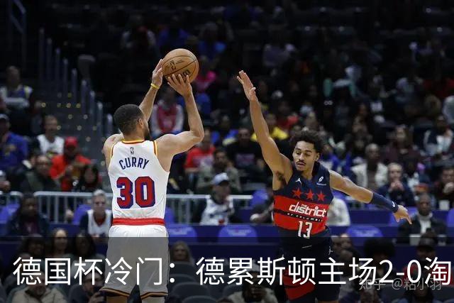 德国杯冷门：德累斯顿主场2-0淘汰沙尔克