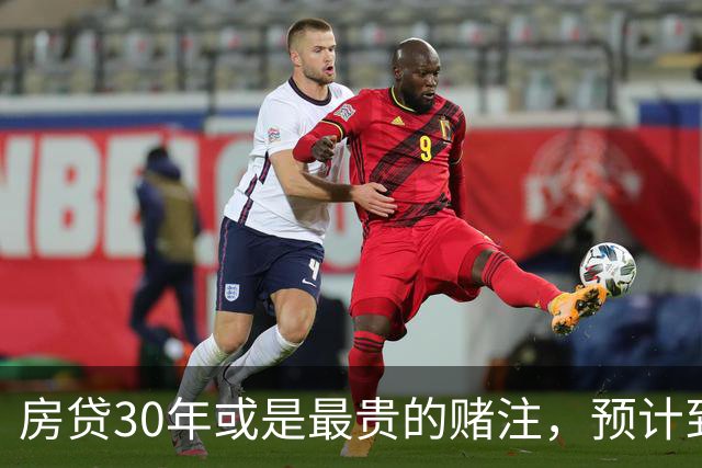 房贷30年或是最贵的赌注，预计到2030年，房子可能越来越难卖？
