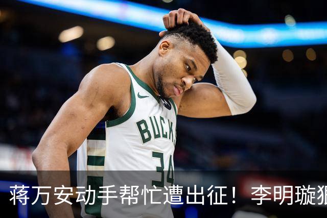 蒋万安动手帮忙遭出征！李明璇狠酸：不然要像侨委会开生日趴？