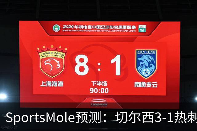 SportsMole预测：切尔西3-1热刺，美因茨2-2不莱梅，马竞2-0拉科